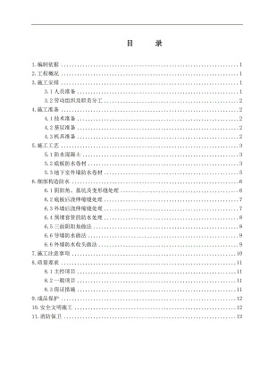 某住宅楼楼地下防水施工方案.doc