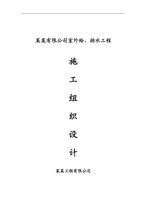 某会所室外给、排水工程施工组织设计.doc
