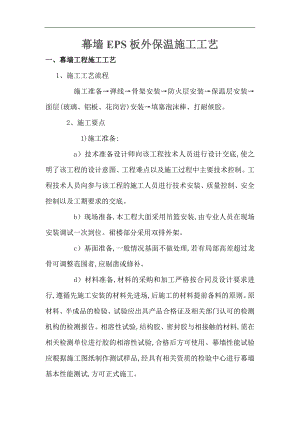 幕墙EPS板外保温施工工艺.doc
