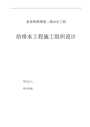宁西铁路增建二线站后工程给排水工程施工组织设计.doc