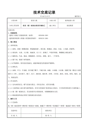 木地（楼）板施涂清漆打蜡施工交底.doc