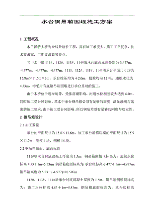 木兰溪钢吊箱围堰施工方案.doc