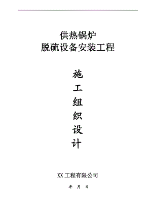 某供热锅炉脱硫设备安装工程施工组织设计.doc