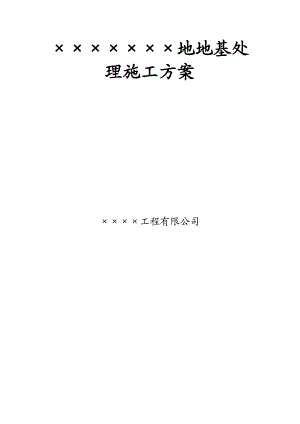 拟建高层商住楼地基处理施工方案(土石方回填).doc