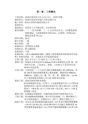 宁安市幸福里小区 A 区 11＃、12#住宅楼施工组织设计~修改后.doc