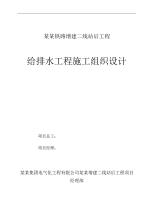 宁西站后给排水工程施工组织设计.doc