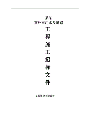 某住宅区雨污水及道路工程施工招标.doc
