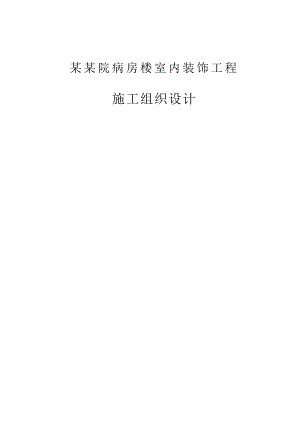 某中医院病房楼室内装饰工程施工组织设计.doc