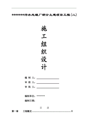 某2.5万吨#日污水处理厂施工组织设计方案.doc