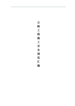 某公路工程施工安全规范汇编.doc