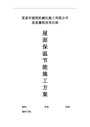 廉租房项目屋面挤塑板保温节能施工方案.doc