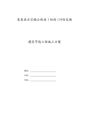 宁夏某公租房项目多层住宅楼建筑节能工程施工方案.doc