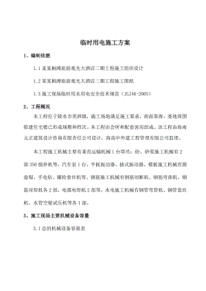 旅游观光大酒店二期工程临时用电用水施工组织设计.doc