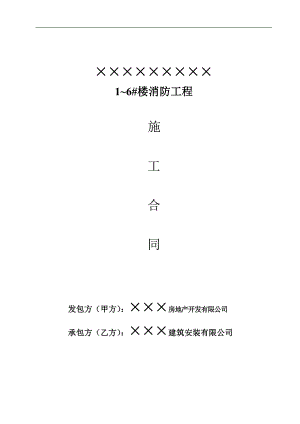 某住宅楼室内消防工程施工合同.doc