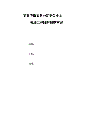 幕墙工程临时用电施工方案#北京.doc