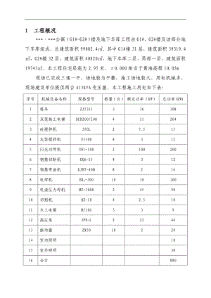 某公寓楼及地下车库工程临时用电施工方案（含全套计算书） .doc