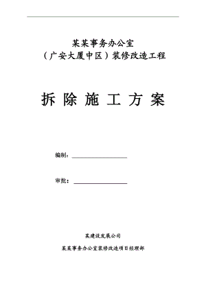某事务办公室装修改造工程拆除施工方案.doc