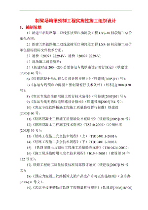 宁强制梁场箱梁预制工程实施性施工组织设计.doc
