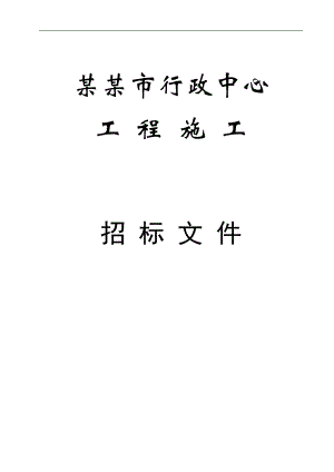 林州行政中心大楼施工招标文件.doc