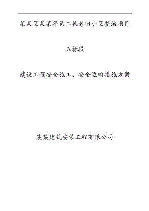 庐阳区第二批老旧小区整治项目安全文明施工组织设计.doc