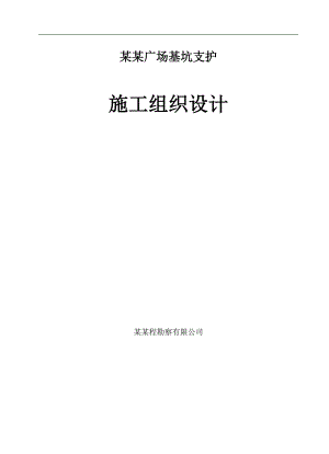 拟建高层商业楼基坑支护施工组织设计#河南#桩锚支护结构#附构造图.doc