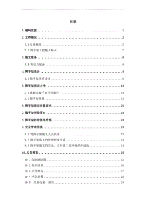密云观光塔住宅小区0702地块脚手架安全施工方案【已按公司审批意见修改完7.5】 1.doc