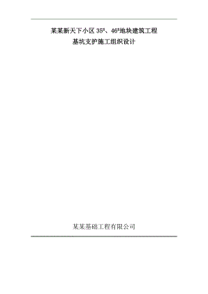 拟建住宅小区基坑支护施工组织设计河南土钉墙工程.doc