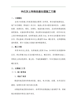 某公路合同段8%石灰土特殊地基处理施工方案.doc