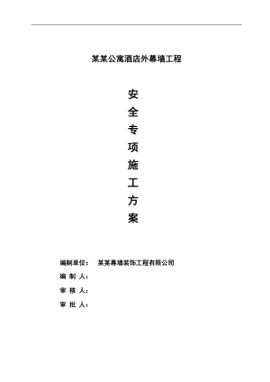 幕墙安全专项施工方案.doc