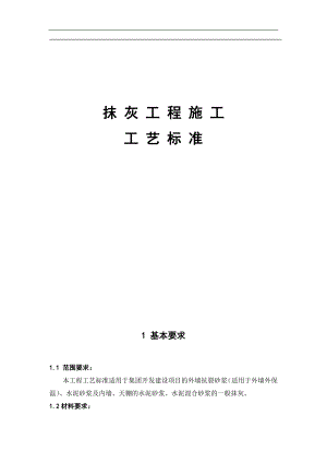 抹灰施工工艺.doc