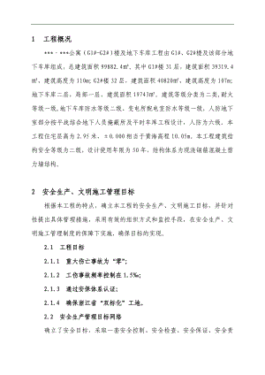 某公寓楼及地下车库工程安全生产、文明施工管理方案.doc