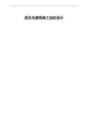某住宅建筑施工组织设计.doc