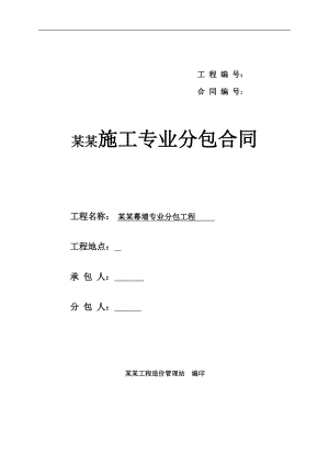 幕墙施工专业分包合同范本.doc