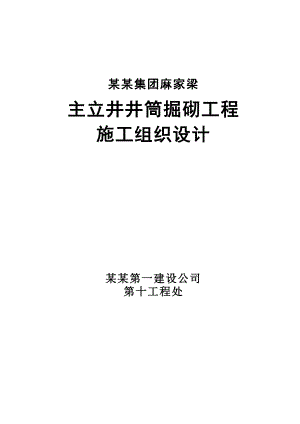 产1200万吨麻家梁主立井井筒掘砌工程施工组织设计.doc