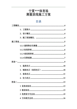 宁夏框架体育场测量放线施工方案(多图).doc