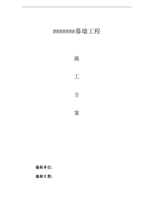 幕墙工程施工方案.doc