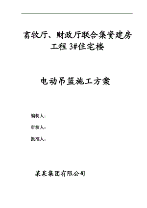 某住宅楼电动吊篮施工方案.doc