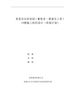 廉租房一期建设工程施工组织设计.doc