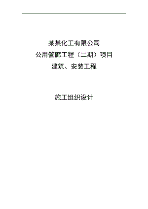 某公司公共管廊建筑、安装施工组织设计.doc