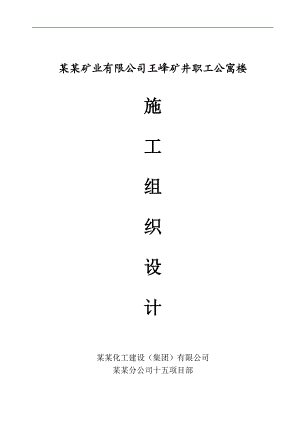 某公司职工公寓楼施工组织设计.doc