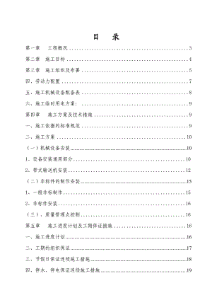 宁夏某选煤厂机电安装施工组织设计.doc