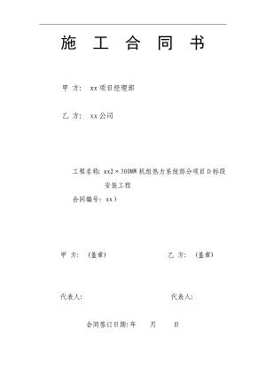 某2×300MW机组热力系统部分安装工程施工合同.doc