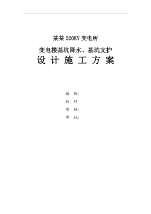 某220KV变电所基坑支护施工方案.doc