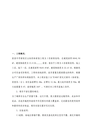 某中学体育馆塔吊安装施工方案.doc