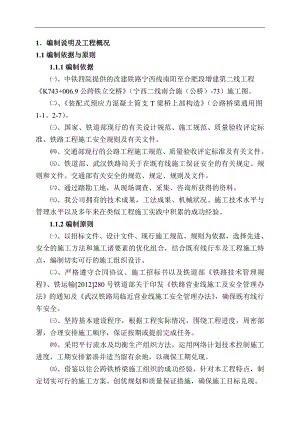 宁西铁路西安至合肥段增建第二线工程公跨铁施工组织设计.doc