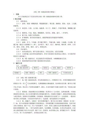 木地（楼）板施涂清漆打蜡施工工艺.doc