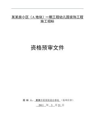 某小区幼儿园装饰工程施工招标.doc