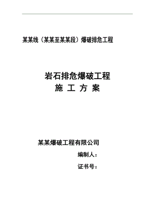 某岩石排危爆破施工方案.doc