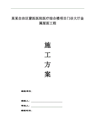 某大厅金属屋面工程施工方案.doc
