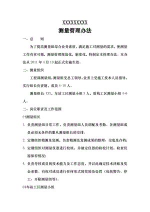 某地铁工程施工测量管理办法.doc